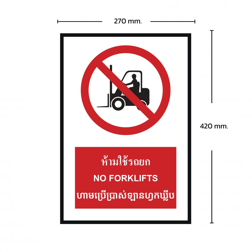 ป้ายห้ามใช้รถยก BASIC INDUSTRIAL ภาษากัมพูชา ขนาด 270 x 420 มม  ความหนา 3 มม 