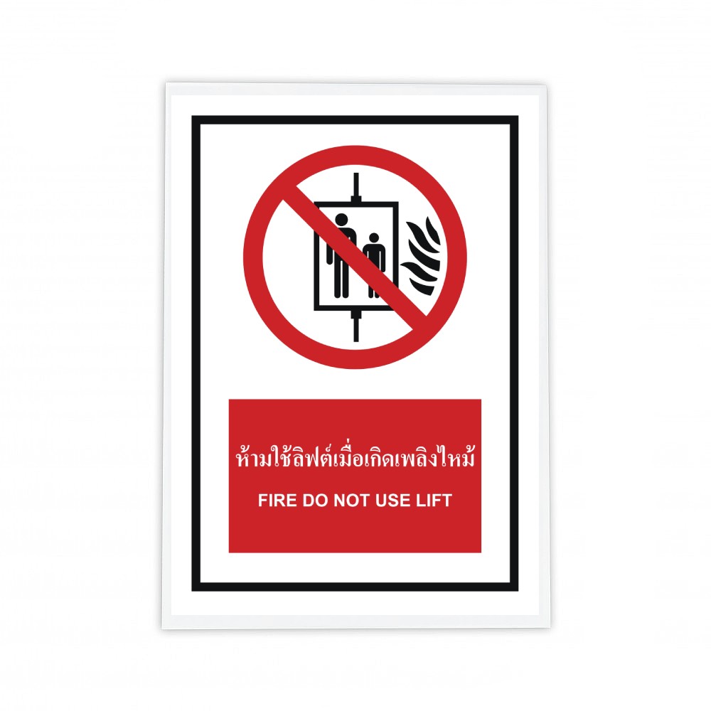ป้ายห้ามใช้ลิฟต์เมื่อเกิดเพลิงไหม้ BASIC INDUSTRIAL ภาษาอังกฤษ ขนาด 270 x 420 มม  ความหนา 3 มม 