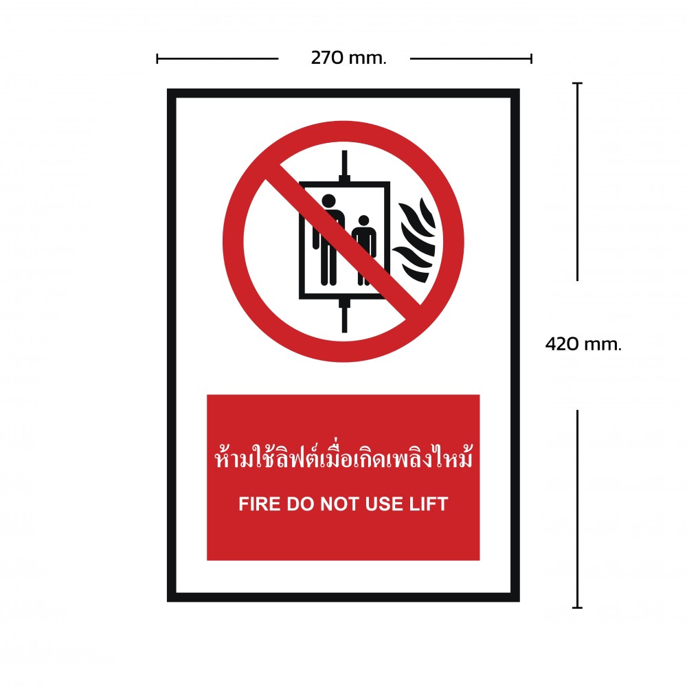 ป้ายห้ามใช้ลิฟต์เมื่อเกิดเพลิงไหม้ BASIC INDUSTRIAL ภาษาอังกฤษ ขนาด 270 x 420 มม  ความหนา 3 มม 