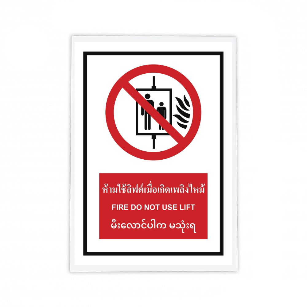 ป้ายห้ามใช้ลิฟต์เมื่อเกิดเพลิงไหม้ BASIC INDUSTRIAL ภาษาพม่า ขนาด 270 x 420 มม  ความหนา 3 มม 