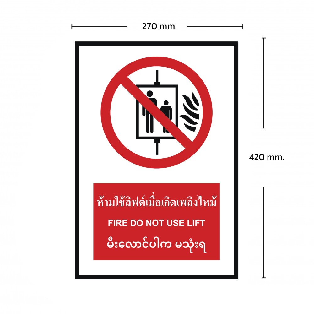 ป้ายห้ามใช้ลิฟต์เมื่อเกิดเพลิงไหม้ BASIC INDUSTRIAL ภาษาพม่า ขนาด 270 x 420 มม  ความหนา 3 มม 