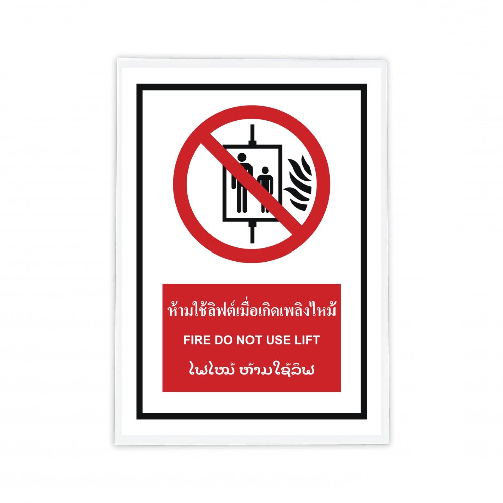 ป้ายห้ามใช้ลิฟต์เมื่อเกิดเพลิงไหม้ BASIC INDUSTRIAL ภาษาลาว ขนาด 270 x 420 มม  ความหนา 3 มม 