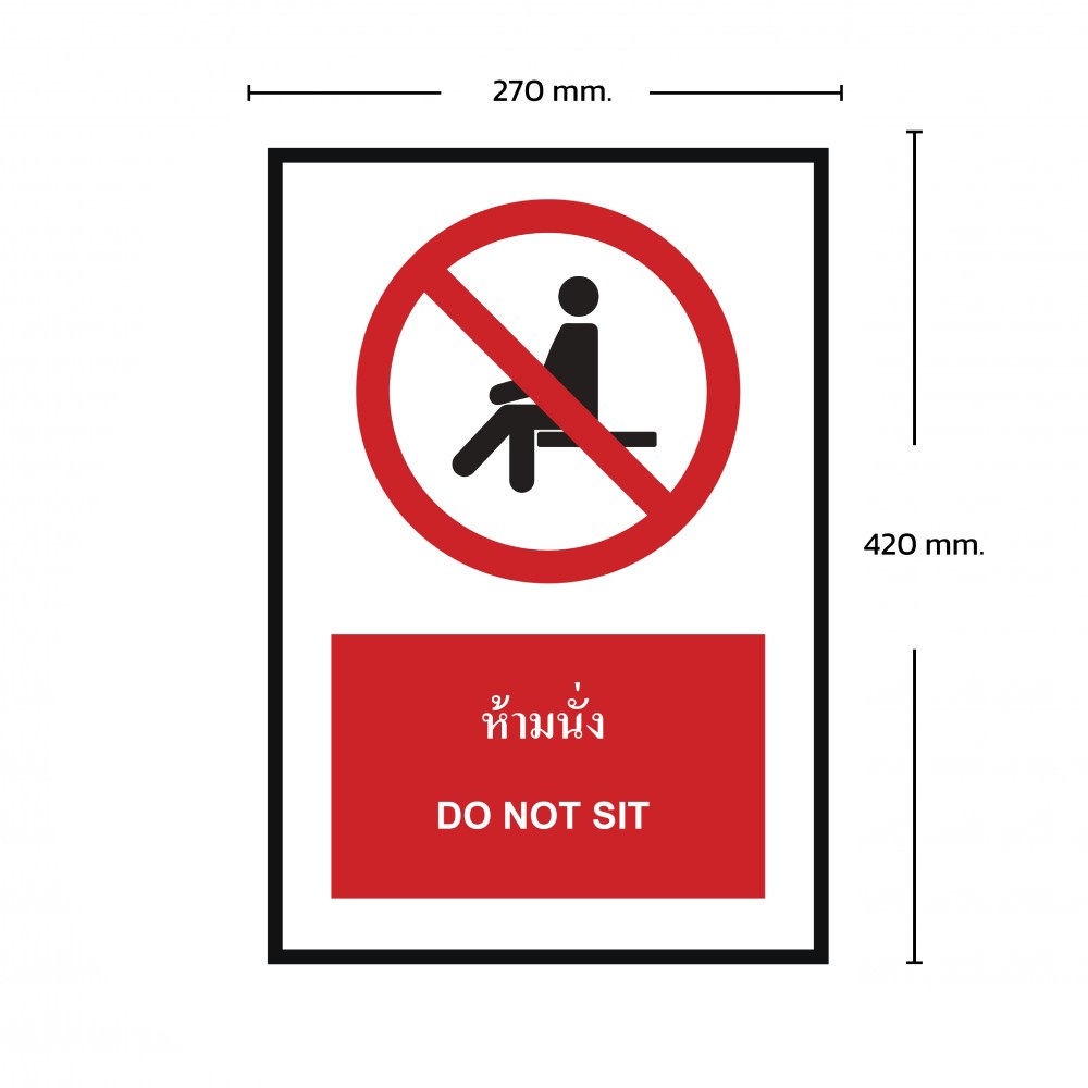 ป้ายห้ามนั่ง BASIC INDUSTRIAL ภาษาอังกฤษ ขนาด 270 x 420 มม  ความหนา 3 มม 