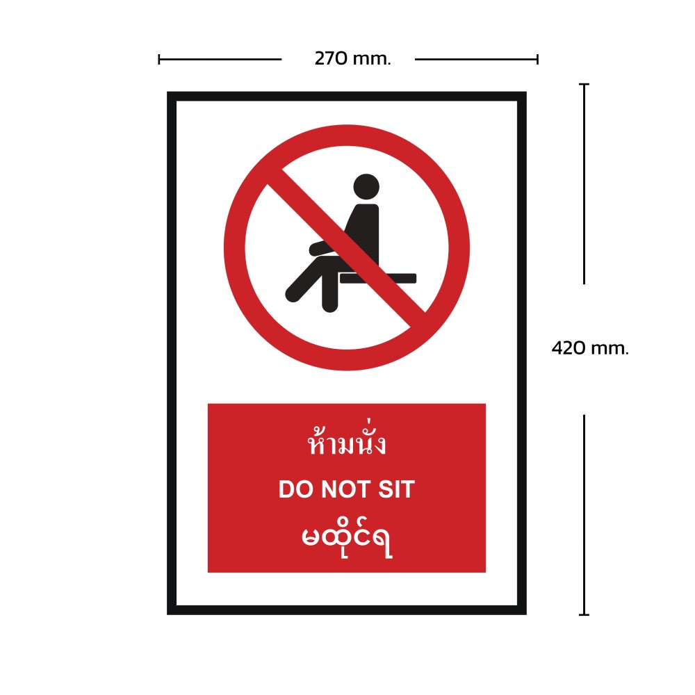 ป้ายห้ามนั่ง BASIC INDUSTRIAL ภาษาพม่า ขนาด 270 x 420 มม  ความหนา 3 มม 