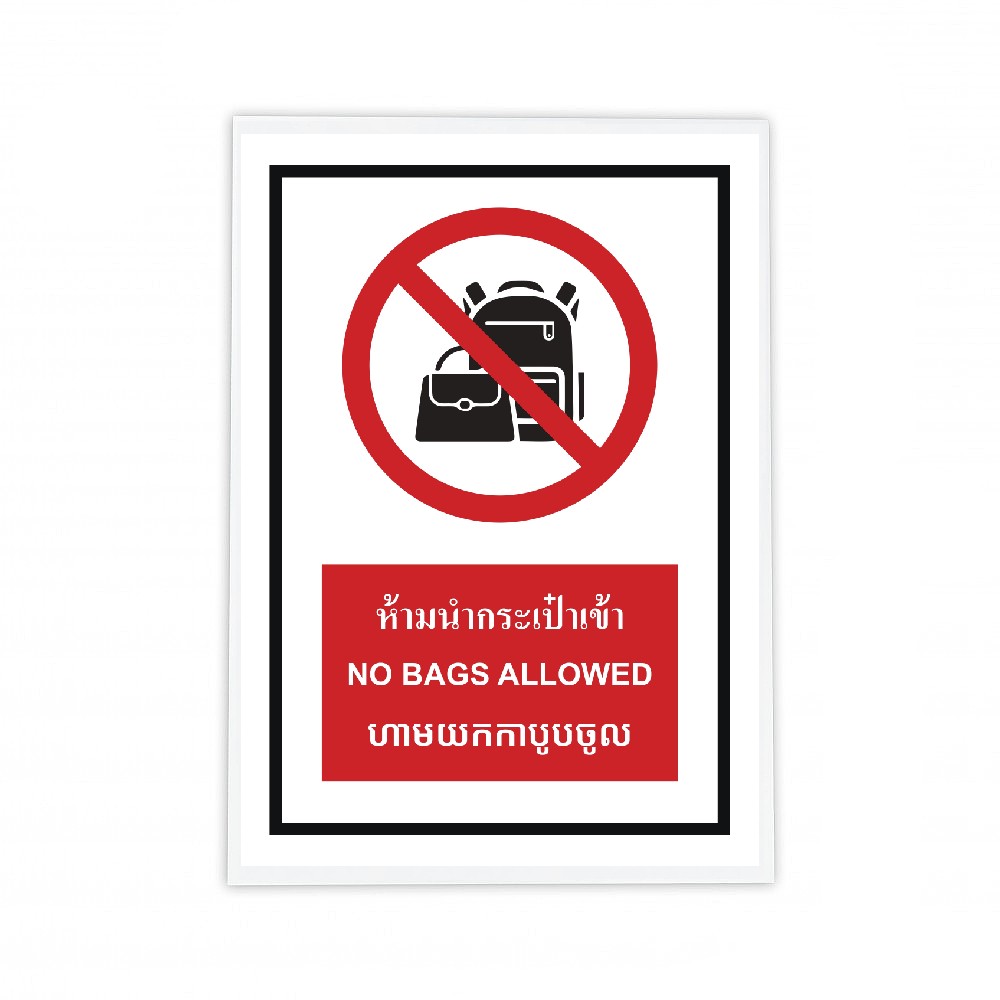 ป้ายห้ามนำกระเป๋าเข้า BASIC INDUSTRIAL ภาษากัมพูชา ขนาด 270 x 420 มม  ความหนา 3 มม 