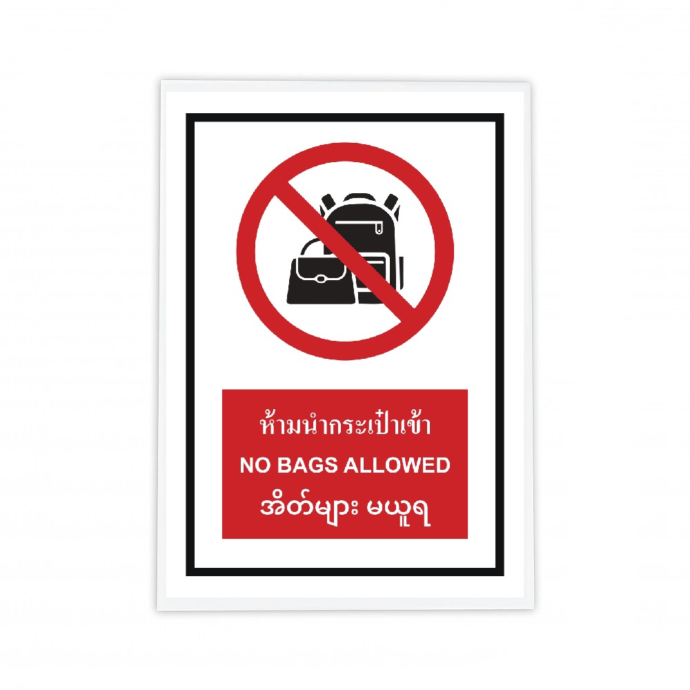 ป้ายห้ามนำกระเป๋าเข้า BASIC INDUSTRIAL ภาษาพม่า ขนาด 270 x 420 มม  ความหนา 3 มม 