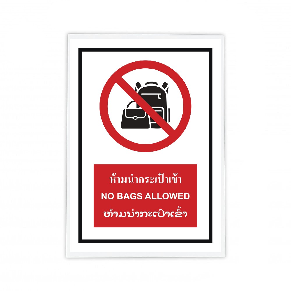 ป้ายห้ามนำกระเป๋าเข้า BASIC INDUSTRIAL ภาษาลาว ขนาด 270 x 420 มม  ความหนา 3 มม 