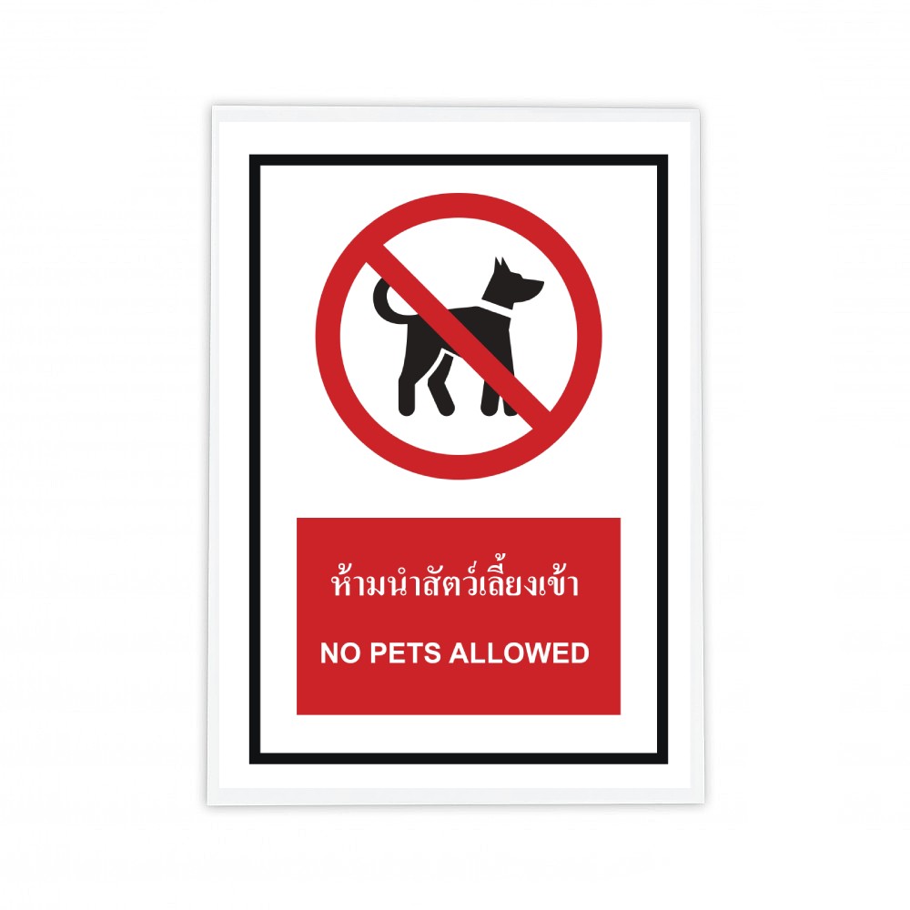 ป้ายห้ามนำสัตว์เลี้ยงเข้า BASIC INDUSTRIAL ภาษาอังกฤษ ขนาด 270 x 420 มม  ความหนา 3 มม 