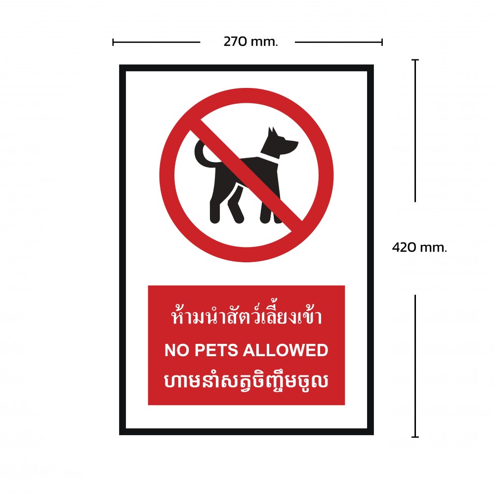 ป้ายห้ามนำสัตว์เลี้ยงเข้า BASIC INDUSTRIAL ภาษากัมพูชา ขนาด 270 x 420 มม  ความหนา 3 มม 