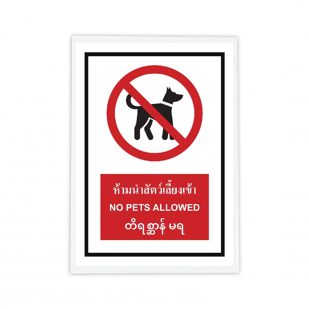 ป้ายห้ามนำสัตว์เลี้ยงเข้า BASIC INDUSTRIAL ภาษาพม่า ขนาด 270 x 420 มม  ความหนา 3 มม 