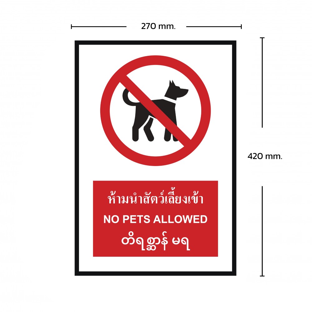 ป้ายห้ามนำสัตว์เลี้ยงเข้า BASIC INDUSTRIAL ภาษาพม่า ขนาด 270 x 420 มม  ความหนา 3 มม 
