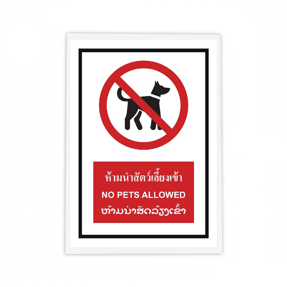 ป้ายห้ามนำสัตว์เลี้ยงเข้า BASIC INDUSTRIAL ภาษาลาว ขนาด 270 x 420 มม  ความหนา 3 มม 
