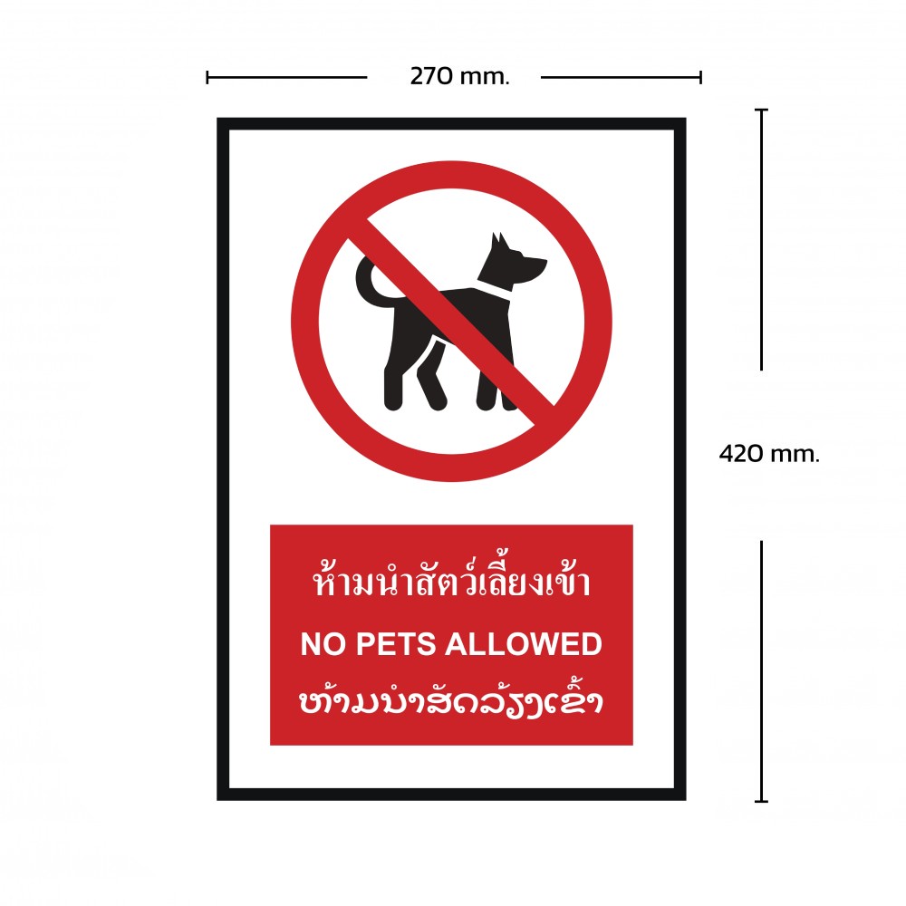 ป้ายห้ามนำสัตว์เลี้ยงเข้า BASIC INDUSTRIAL ภาษาลาว ขนาด 270 x 420 มม  ความหนา 3 มม 