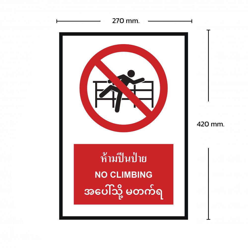 ป้ายห้ามปีนป่าย BASIC INDUSTRIAL ภาษาพม่า ขนาด 270 x 420 มม  ความหนา 3 มม 