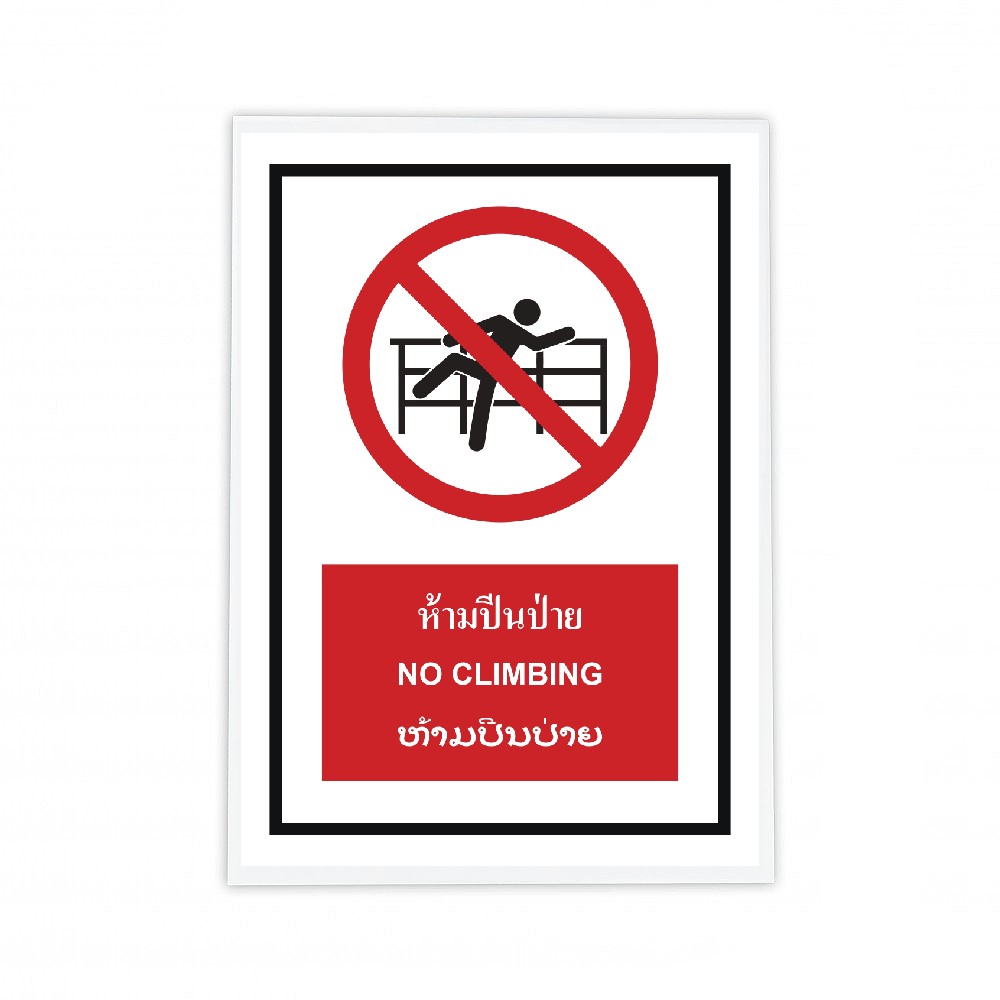 ป้ายห้ามปีนป่าย BASIC INDUSTRIAL ภาษาลาว ขนาด 270 x 420 มม  ความหนา 3 มม 
