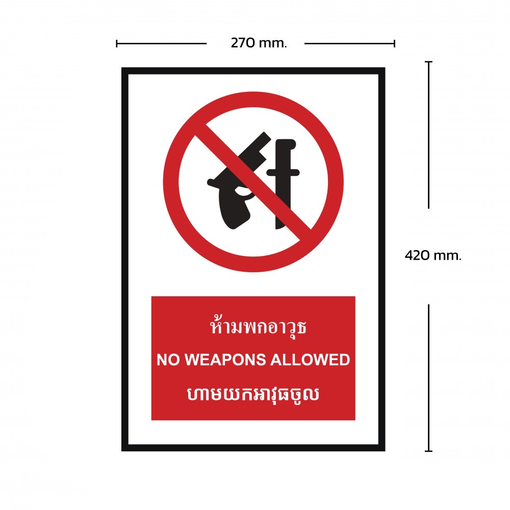ป้ายห้ามพกอาวุธ BASIC INDUSTRIAL ภาษาอังกฤษ ขนาด 270 x 420 มม  ความหนา 3 มม 