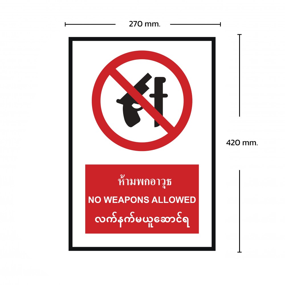 ป้ายห้ามพกอาวุธ BASIC INDUSTRIAL ภาษาพม่า ขนาด 270 x 420 มม  ความหนา 3 มม 