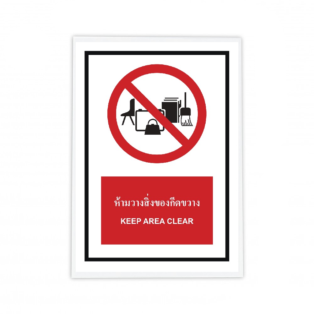 ป้ายห้ามวางสิ่งของกีดขวาง BASIC INDUSTRIAL ภาษาอังกฤษ ขนาด 270 x 420 มม  ความหนา 3 มม 