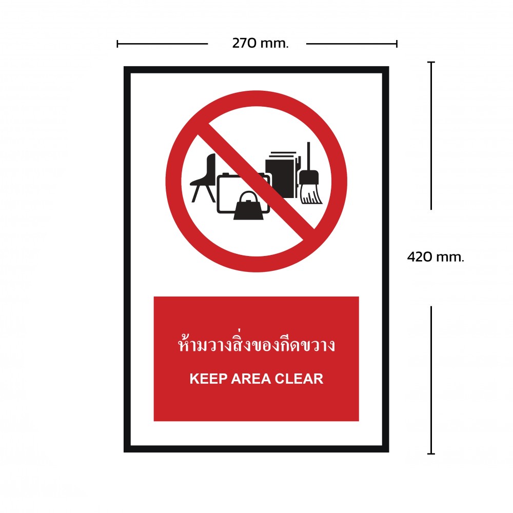 ป้ายห้ามวางสิ่งของกีดขวาง BASIC INDUSTRIAL ภาษาอังกฤษ ขนาด 270 x 420 มม  ความหนา 3 มม 