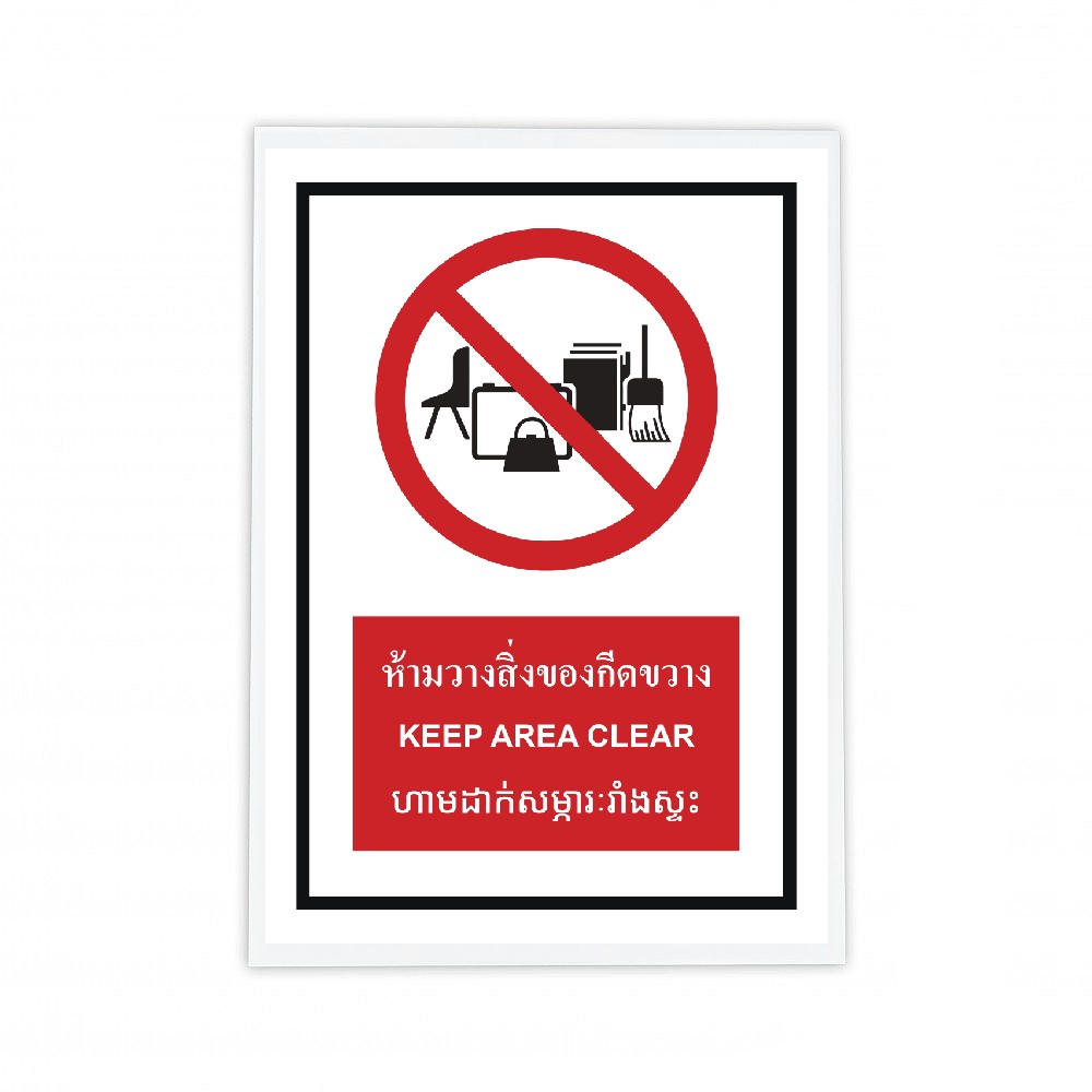 ป้ายห้ามวางสิ่งของกีดขวาง BASIC INDUSTRIAL ภาษากัมพูชา ขนาด 270 x 420 มม  ความหนา 3 มม 
