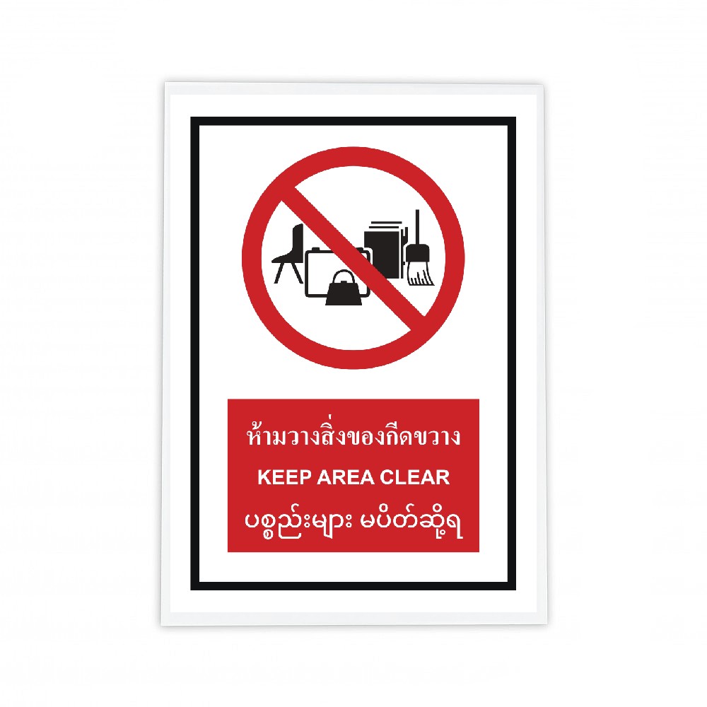 ป้ายห้ามวางสิ่งของกีดขวาง BASIC INDUSTRIAL ภาษาพม่า ขนาด 270 x 420 มม  ความหนา 3 มม 