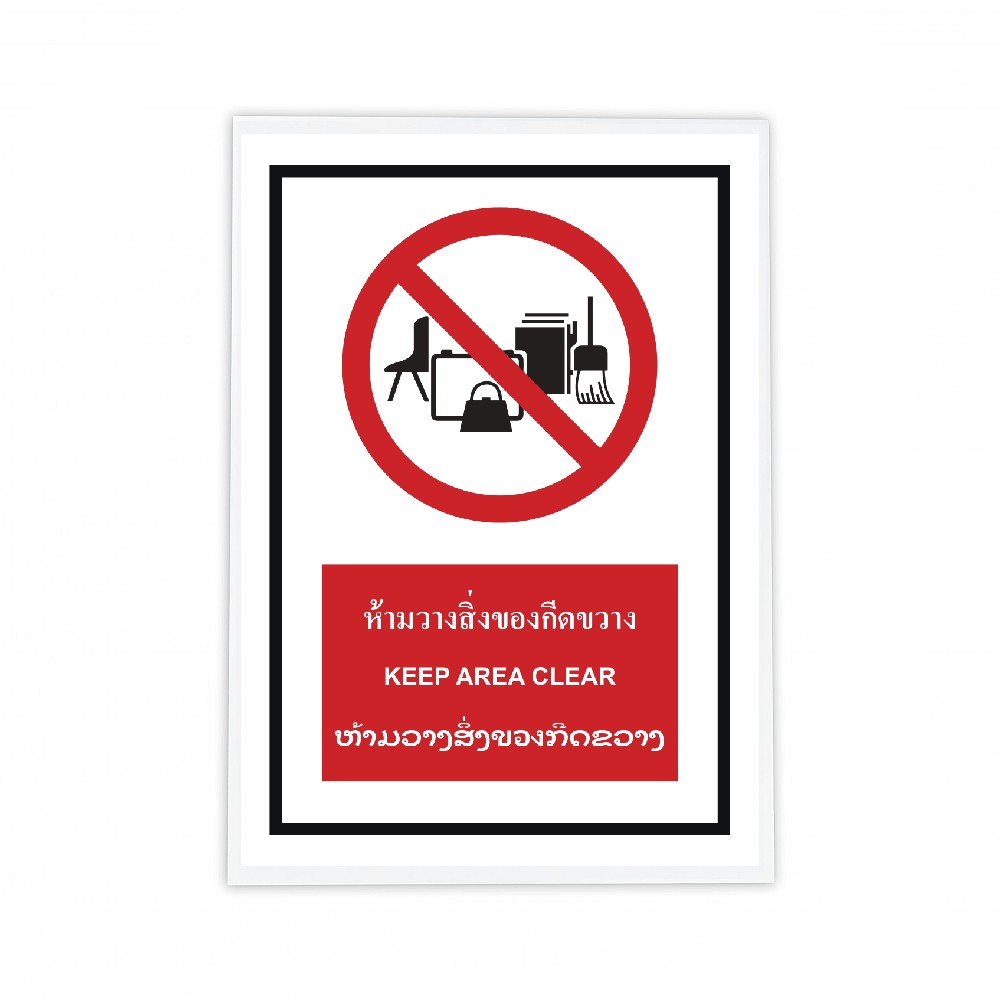 ป้ายห้ามวางสิ่งของกีดขวาง BASIC INDUSTRIAL ภาษาลาว ขนาด 270 x 420 มม  ความหนา 3 มม 