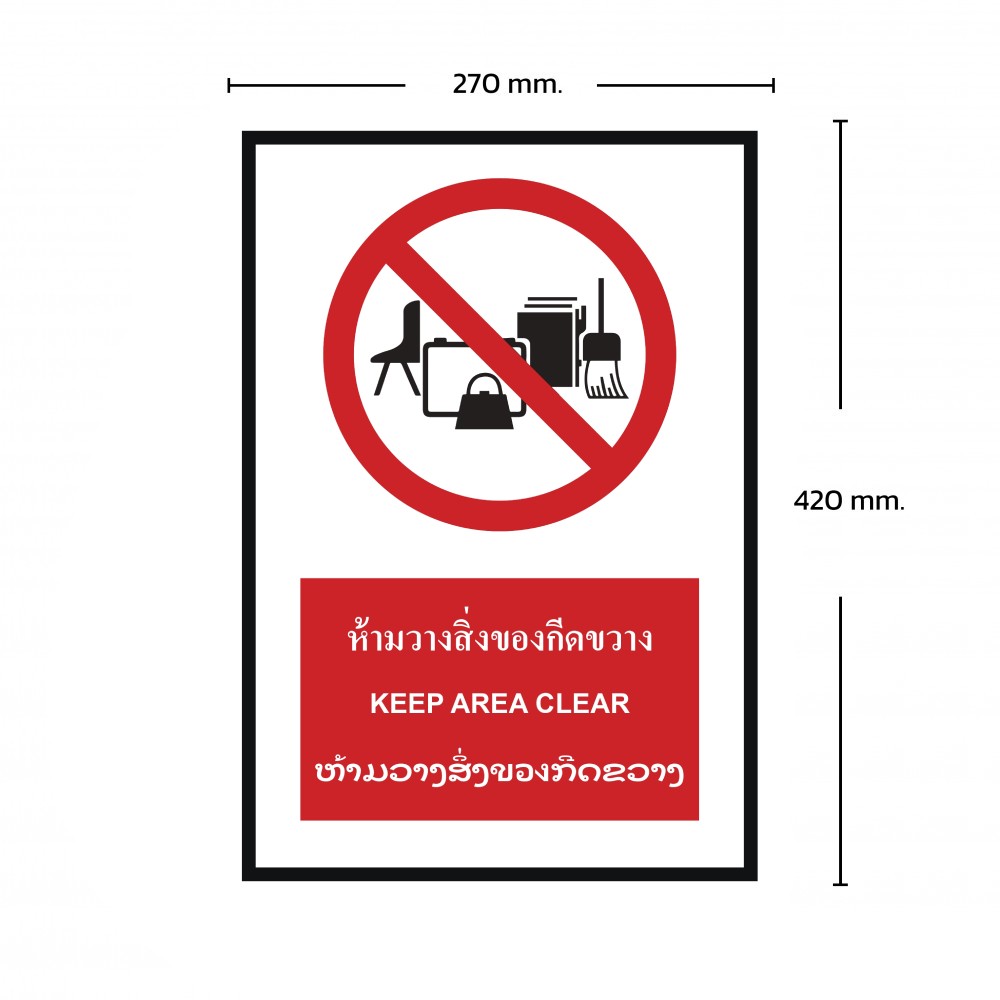 ป้ายห้ามวางสิ่งของกีดขวาง BASIC INDUSTRIAL ภาษาลาว ขนาด 270 x 420 มม  ความหนา 3 มม 