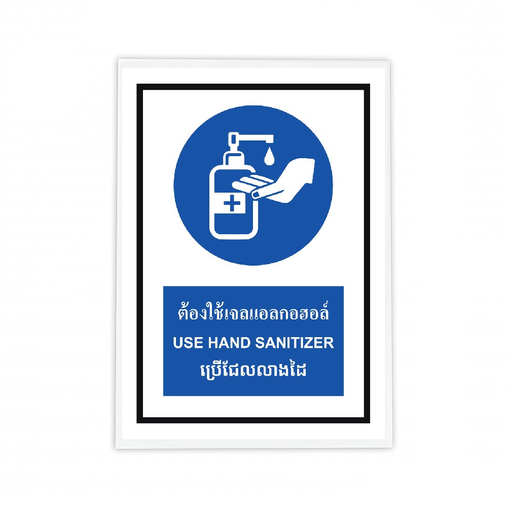 ป้ายต้องใช้เจลแอลกอฮอล์ BASIC INDUSTRIAL ภาษากัมพูชา ขนาด 270 x 420 มม  ความหนา 3 มม 