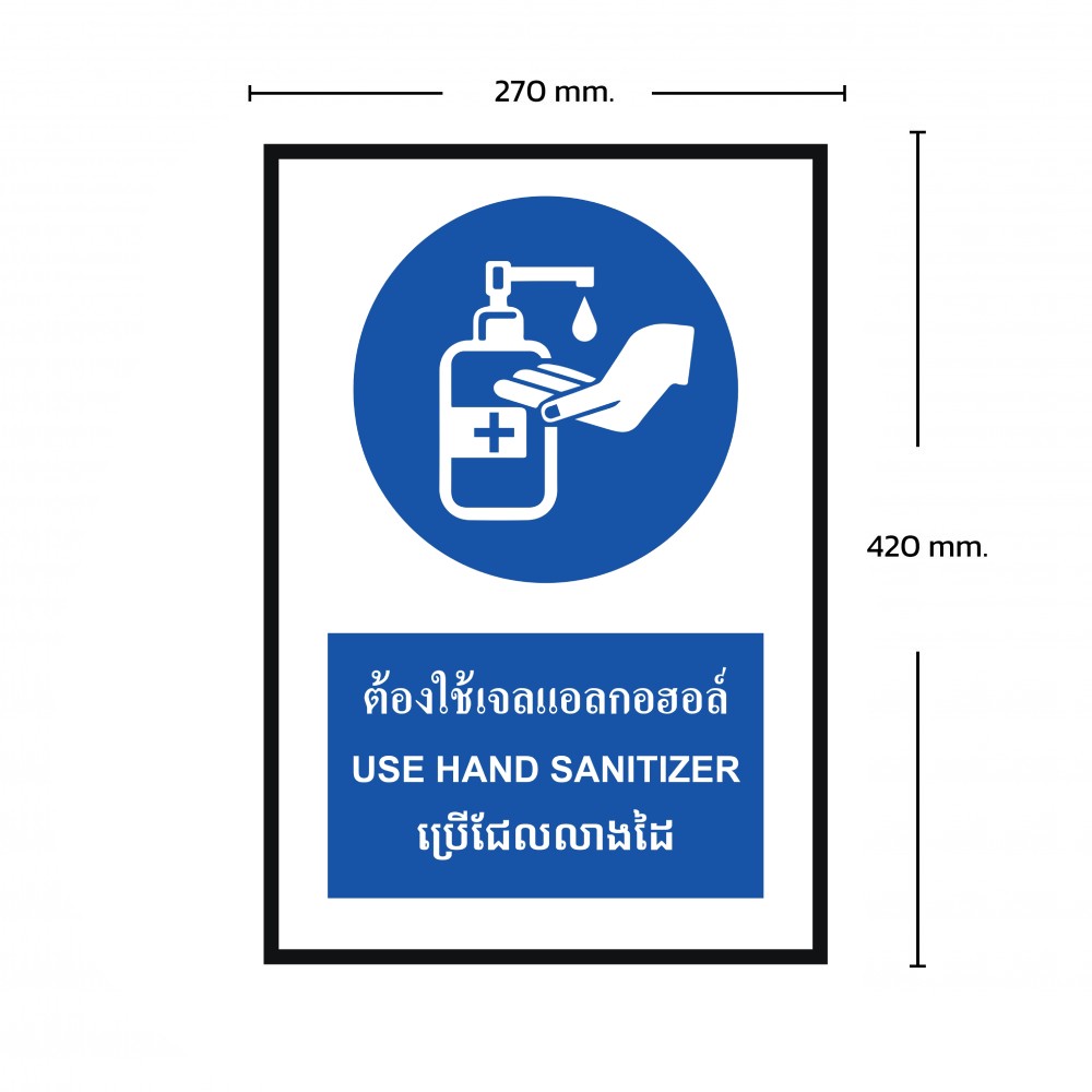 ป้ายต้องใช้เจลแอลกอฮอล์ BASIC INDUSTRIAL ภาษากัมพูชา ขนาด 270 x 420 มม  ความหนา 3 มม 
