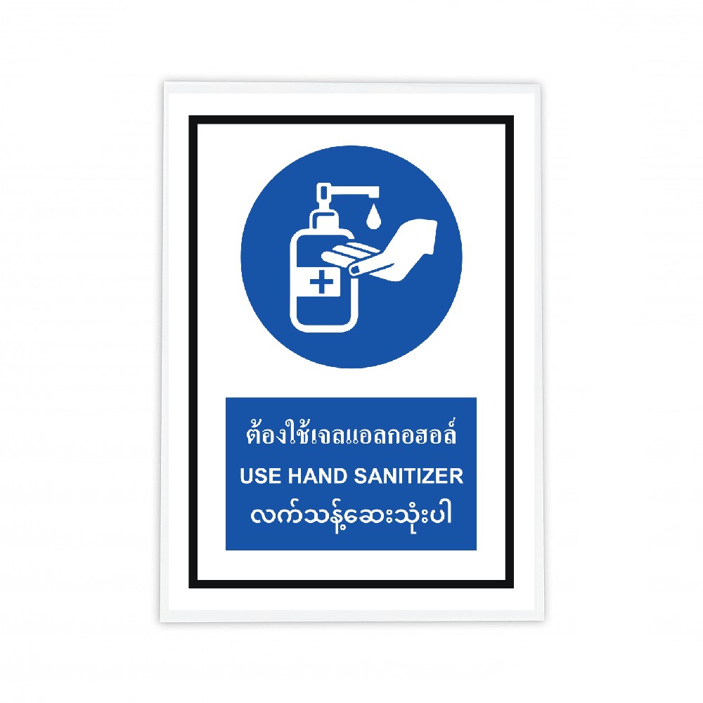 ป้ายต้องใช้เจลแอลกอฮอล์ BASIC INDUSTRIAL ภาษาพม่า ขนาด 270 x 420 มม  ความหนา 3 มม 