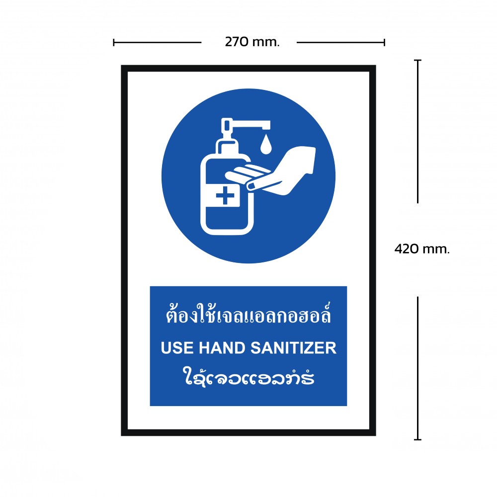 ป้ายต้องใช้เจลแอลกอฮอล์ BASIC INDUSTRIAL ภาษาลาว ขนาด 270 x 420 มม  ความหนา 3 มม 
