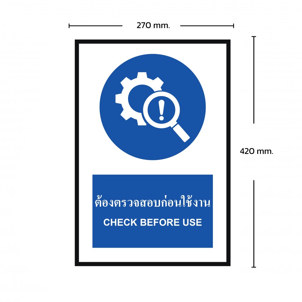 ป้ายต้องตรวจสอบก่อนใช้งาน BASIC INDUSTRIAL ภาษาอังกฤษ ขนาด 270 x 420 มม  ความหนา 3 มม 