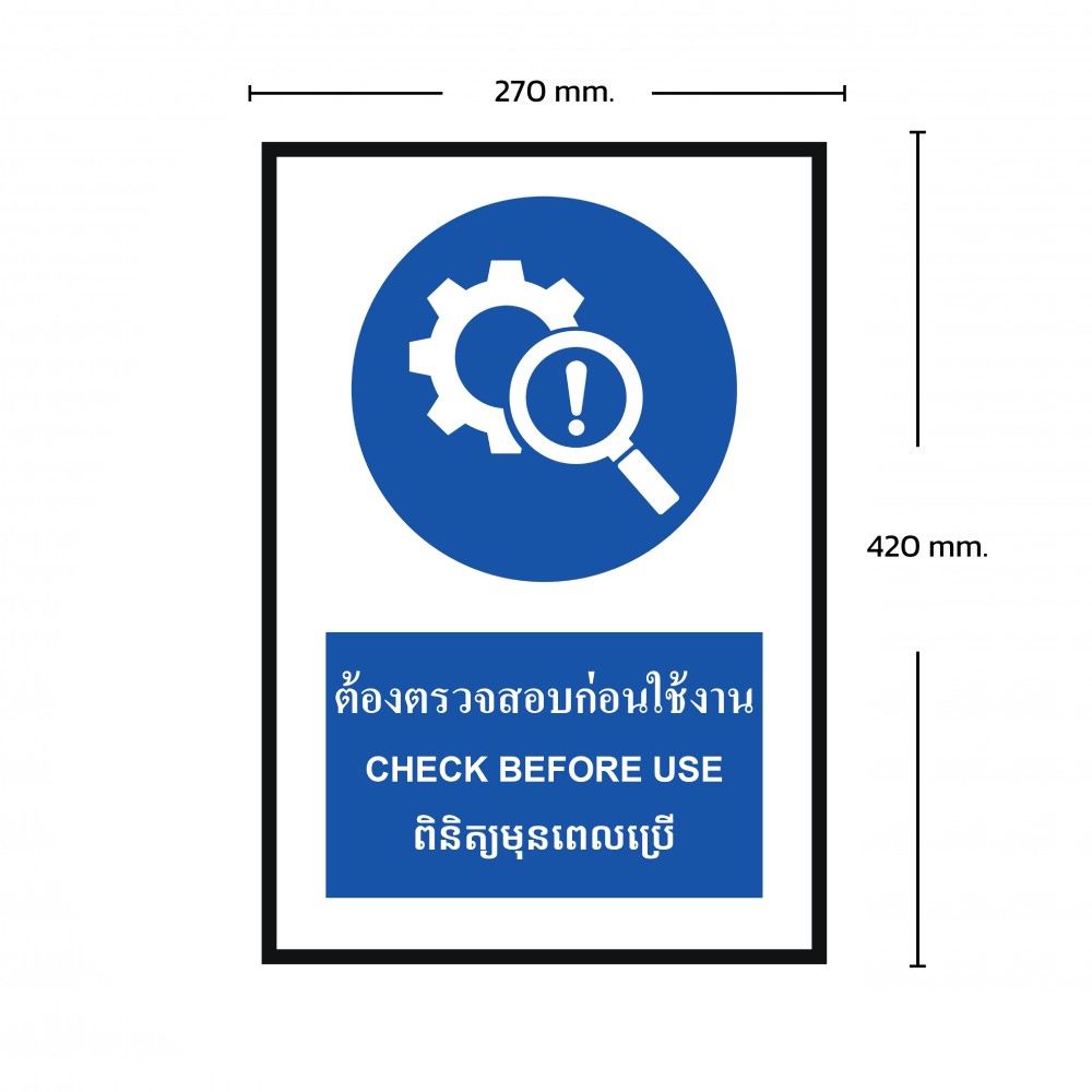 ป้ายต้องตรวจสอบก่อนใช้งาน BASIC INDUSTRIAL ภาษากัมพูชา ขนาด 270 x 420 มม  ความหนา 3 มม 
