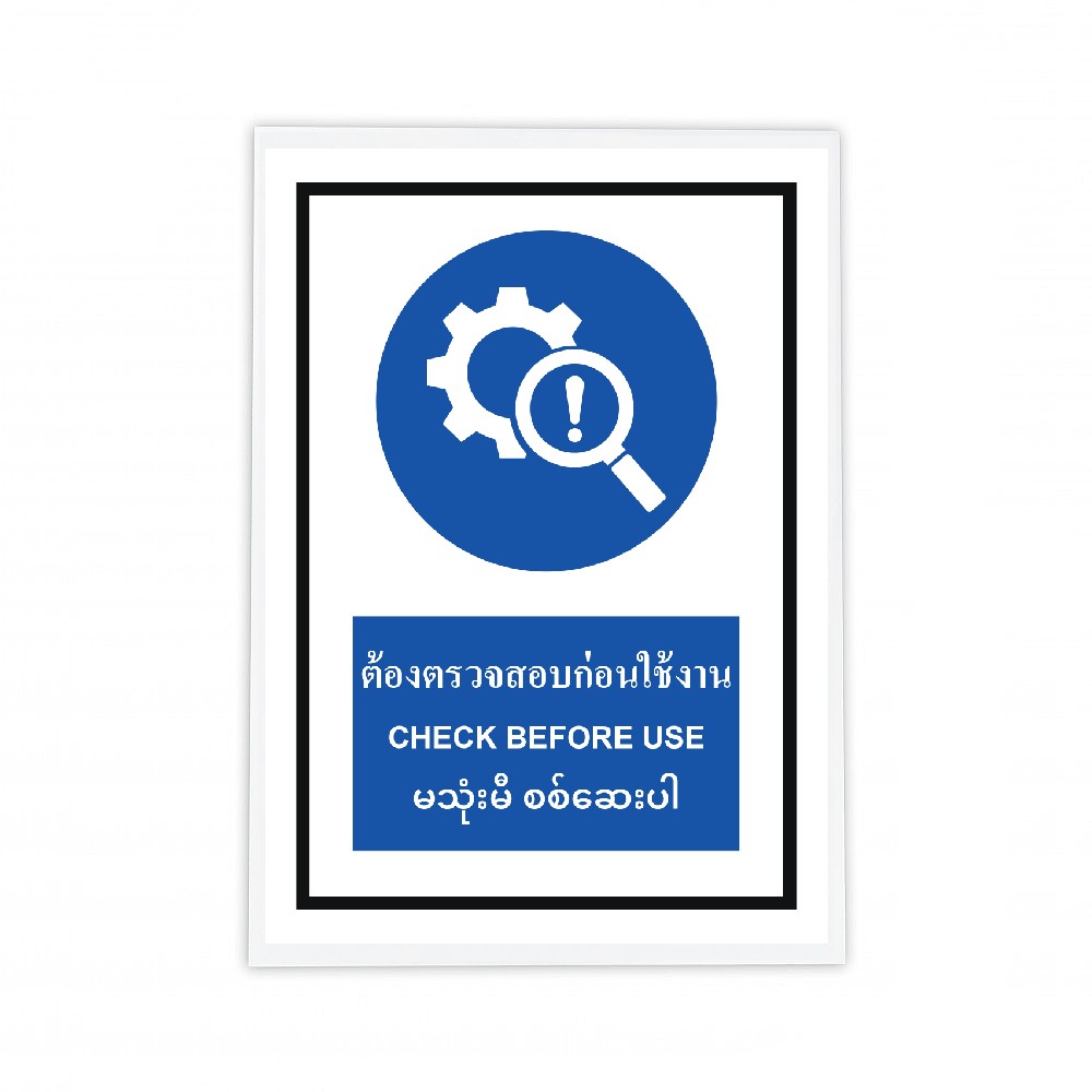 ป้ายต้องตรวจสอบก่อนใช้งาน BASIC INDUSTRIAL ภาษาพม่า ขนาด 270 x 420 มม  ความหนา 3 มม 