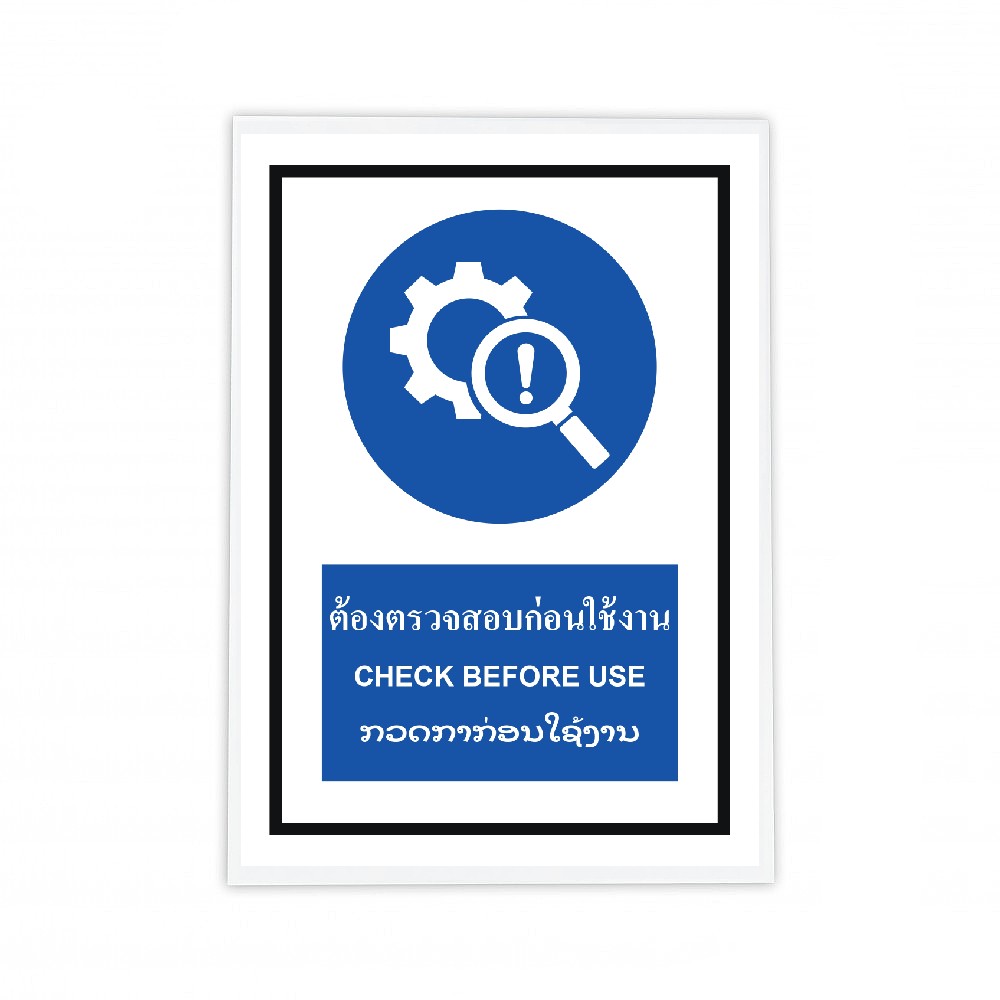 ป้ายต้องตรวจสอบก่อนใช้งาน BASIC INDUSTRIAL ภาษาลาว ขนาด 270 x 420 มม  ความหนา 3 มม 