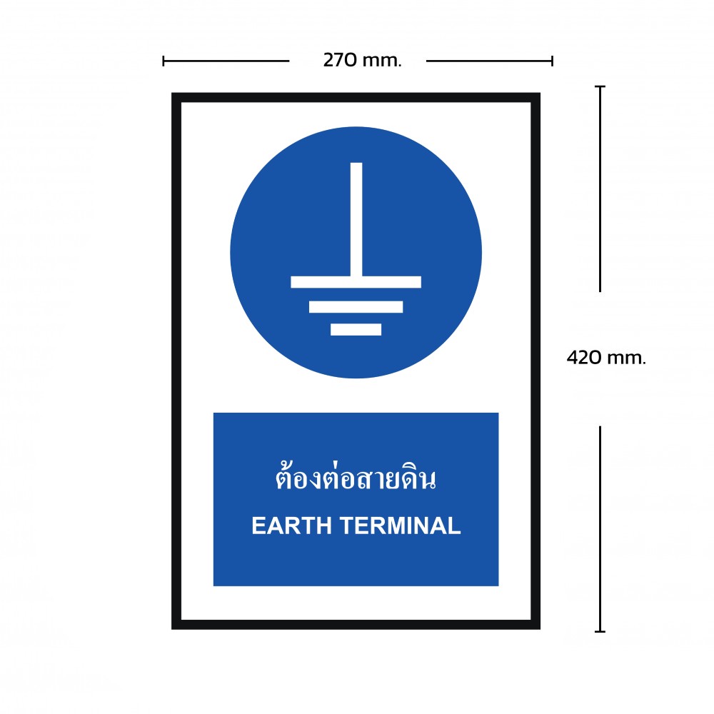 ป้ายต้องต่อสายดิน BASIC INDUSTRIAL ภาษาอังกฤษ ขนาด 270 x 420 มม  ความหนา 3 มม 