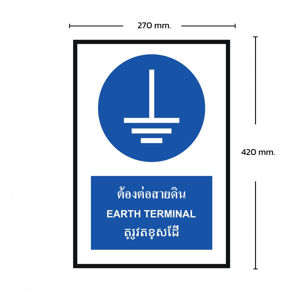 ป้ายต้องต่อสายดิน BASIC INDUSTRIAL ภาษากัมพูชา ขนาด 270 x 420 มม  ความหนา 3 มม 