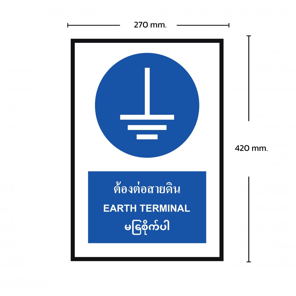 ป้ายต้องต่อสายดิน BASIC INDUSTRIAL ภาษาพม่า ขนาด 270 x 420 มม  ความหนา 3 มม 