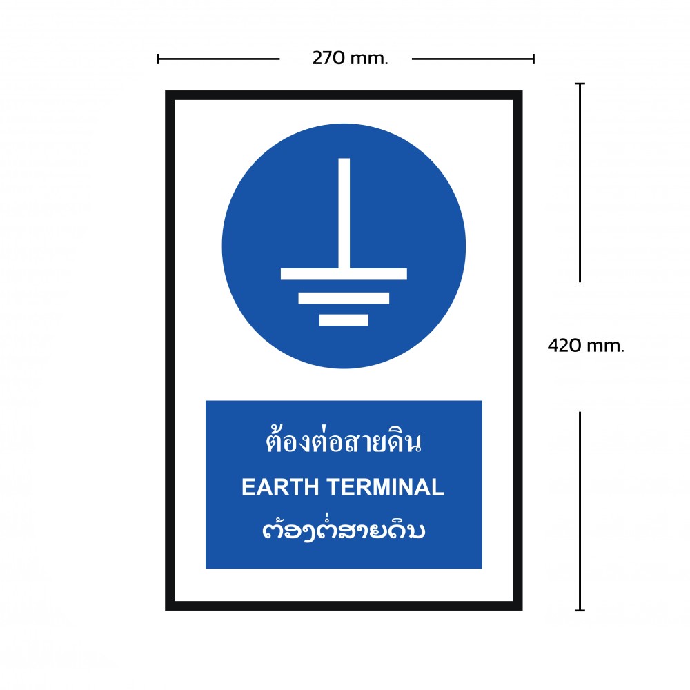 ป้ายต้องต่อสายดิน BASIC INDUSTRIAL ภาษาลาว ขนาด 270 x 420 มม  ความหนา 3 มม 