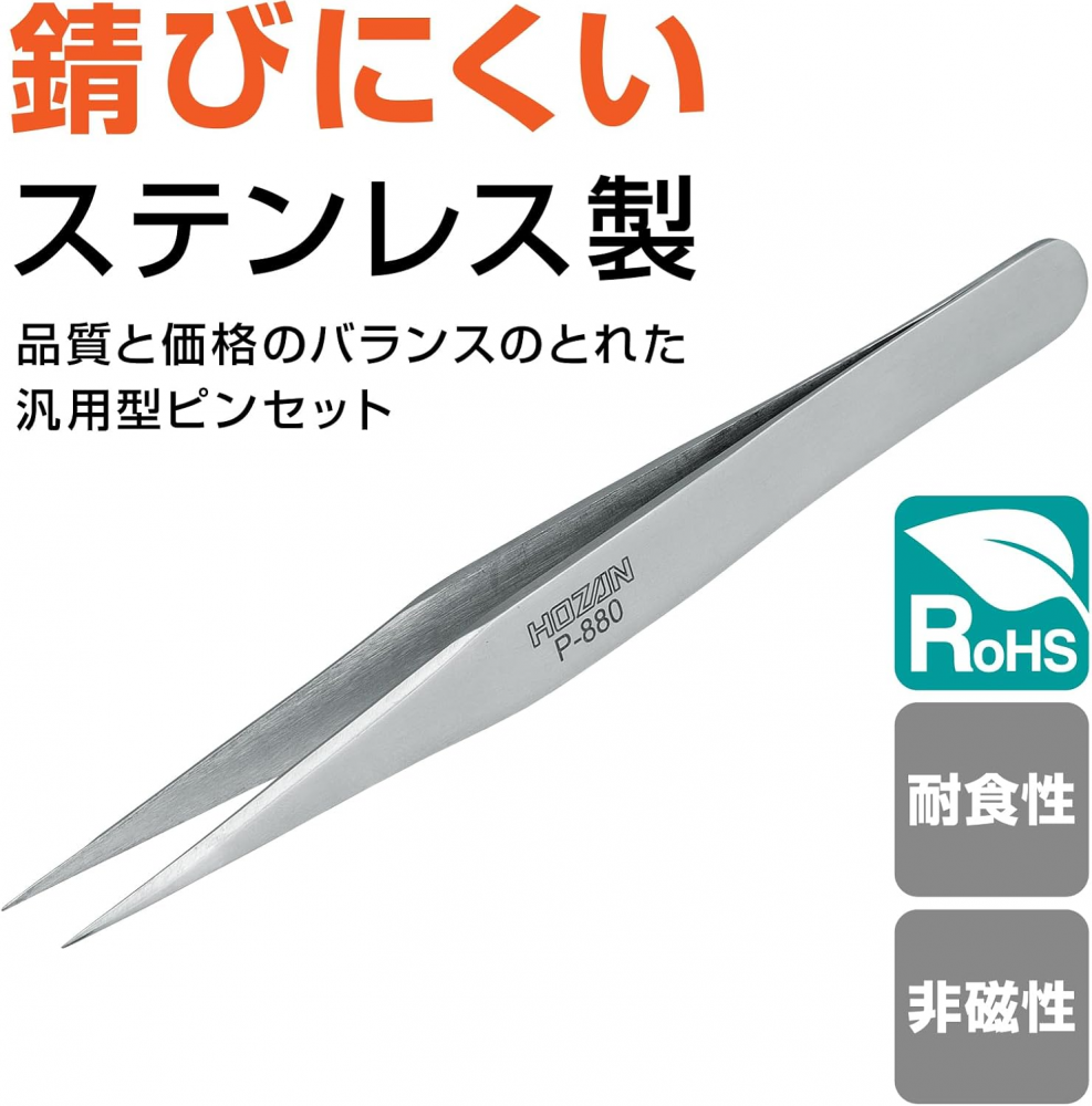แหนบสแตนเลส HOZAN P 880 ปลายแหลมตรงแม่นยำสูง