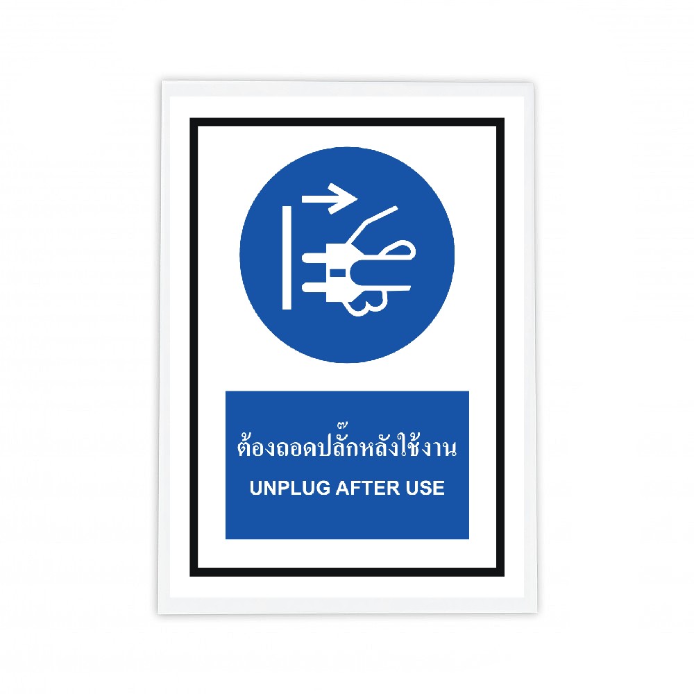 ป้ายต้องถอดปลั๊กหลังใช้งาน BASIC INDUSTRIAL ภาษาอังกฤษ ขนาด 270 x 420 มม  ความหนา 3 มม 