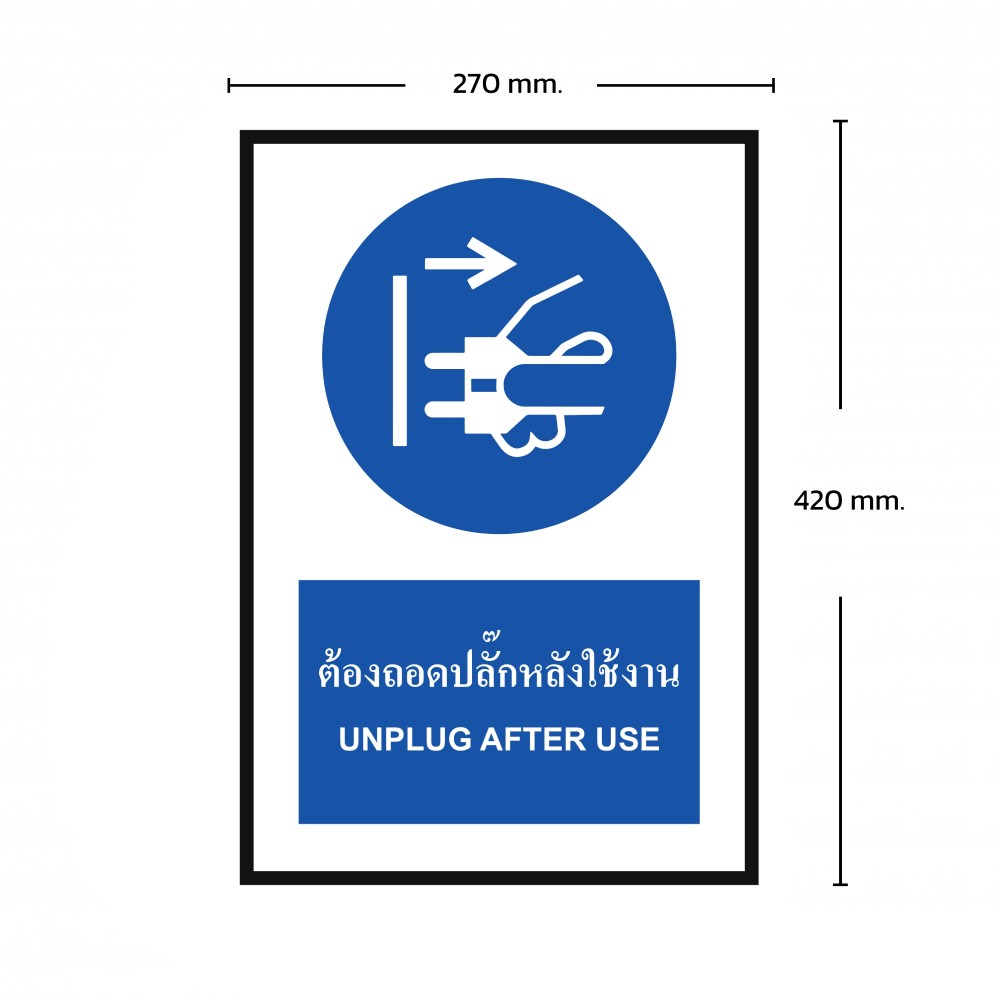 ป้ายต้องถอดปลั๊กหลังใช้งาน BASIC INDUSTRIAL ภาษาอังกฤษ ขนาด 270 x 420 มม  ความหนา 3 มม 