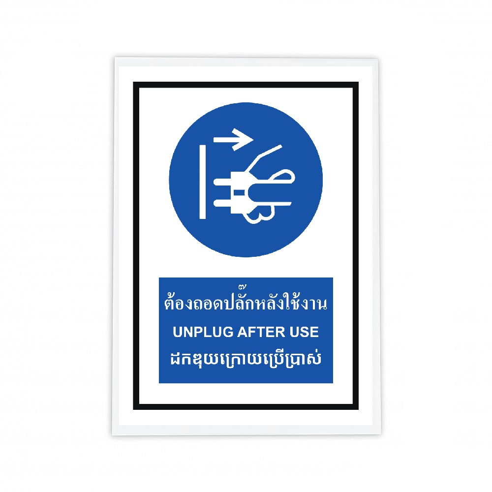 ป้ายต้องถอดปลั๊กหลังใช้งาน BASIC INDUSTRIAL ภาษากัมพูชา ขนาด 270 x 420 มม  ความหนา 3 มม 