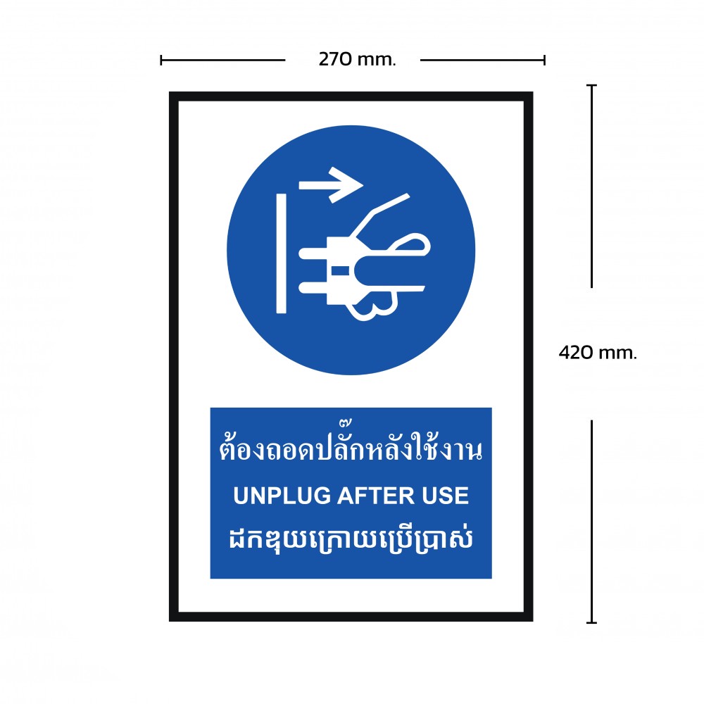 ป้ายต้องถอดปลั๊กหลังใช้งาน BASIC INDUSTRIAL ภาษากัมพูชา ขนาด 270 x 420 มม  ความหนา 3 มม 