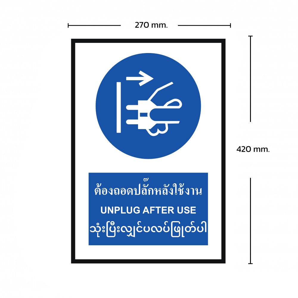 ป้ายต้องถอดปลั๊กหลังใช้งาน BASIC INDUSTRIAL ภาษากัมพูชา ขนาด 270 x 420 มม  ความหนา 3 มม 