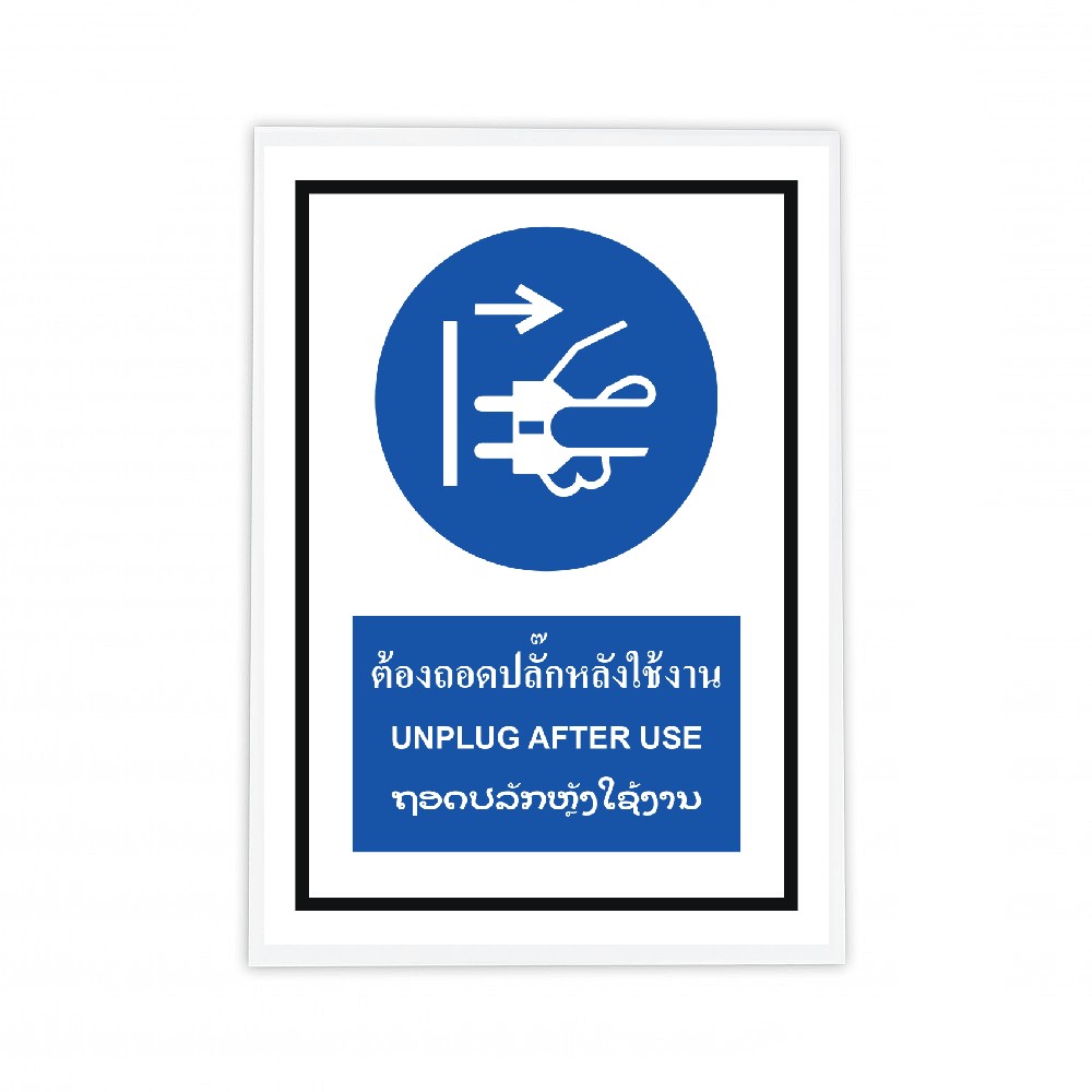 ป้ายต้องถอดปลั๊กหลังใช้งาน BASIC INDUSTRIAL ภาษาลาว ขนาด 270 x 420 มม  ความหนา 3 มม 