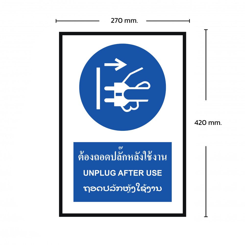 ป้ายต้องถอดปลั๊กหลังใช้งาน BASIC INDUSTRIAL ภาษาลาว ขนาด 270 x 420 มม  ความหนา 3 มม 