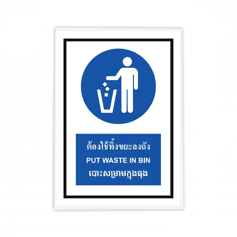 ป้ายต้องทิ้งขยะลงถัง BASIC INDUSTRIAL ภาษากัมพูชา ขนาด 270 x 420 มม  ความหนา 3 มม 