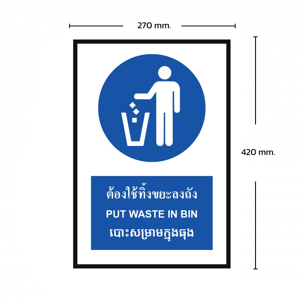 ป้ายต้องทิ้งขยะลงถัง BASIC INDUSTRIAL ภาษากัมพูชา ขนาด 270 x 420 มม  ความหนา 3 มม 