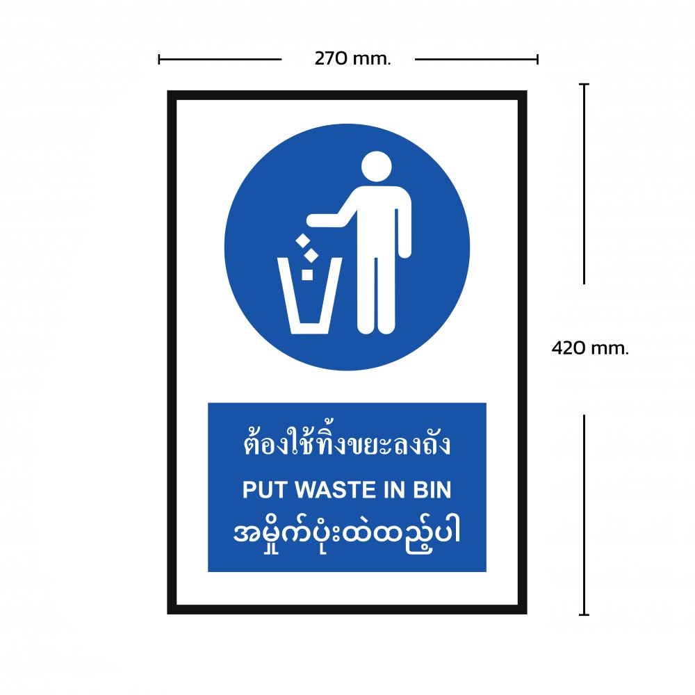 ป้ายต้องทิ้งขยะลงถัง BASIC INDUSTRIAL ภาษาพม่า ขนาด 270 x 420 มม  ความหนา 3 มม 